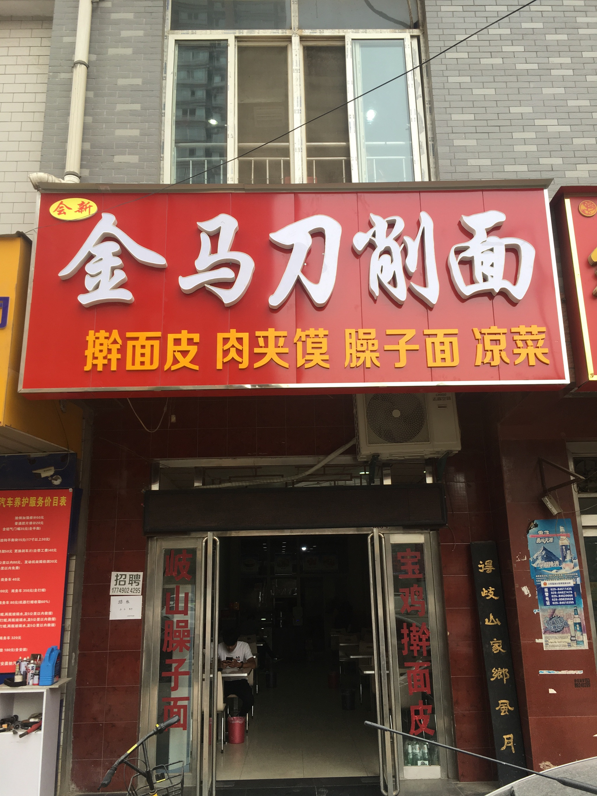 会新金马刀削面