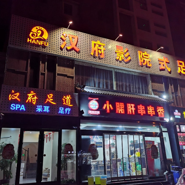 妙指仙境养生会馆新石南路店