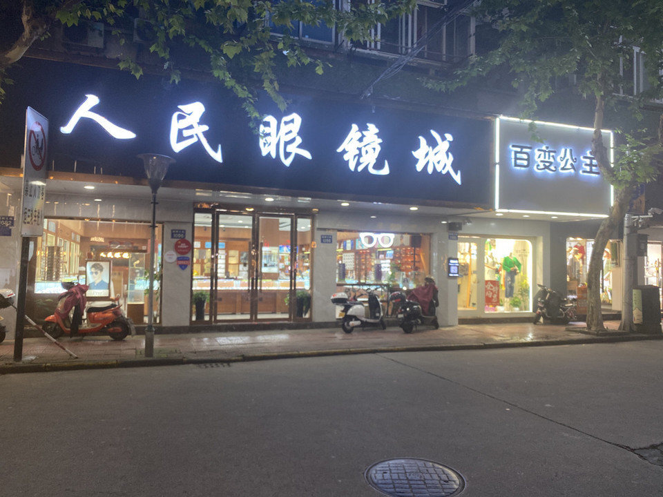 博金眼镜城