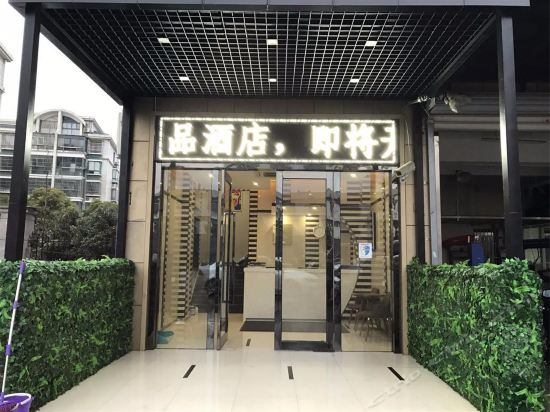 易佰良品酒店(周浦地铁站小上海店)图片