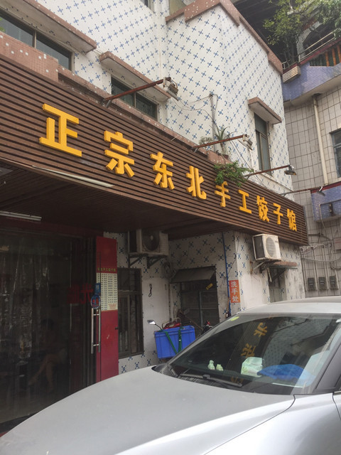 正宗东北手工饺子馆