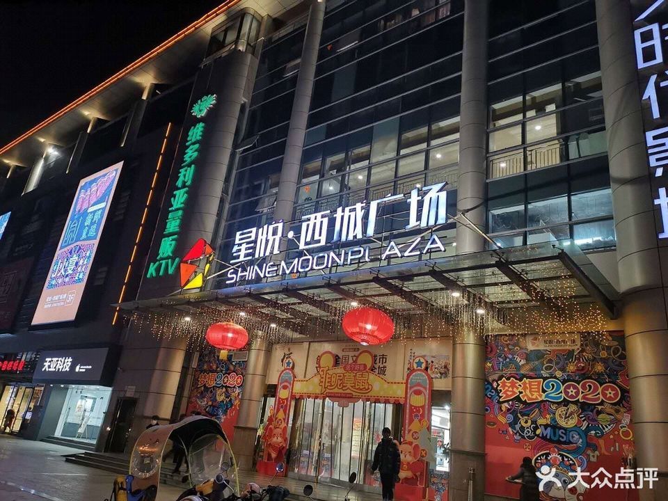 【星悦·西城广场】星悦·西城广场电话,星悦·西城广场地址_360地图