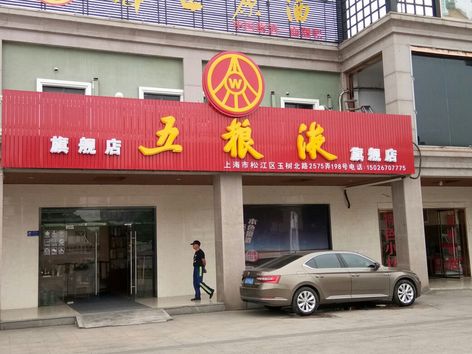 上海五粮液专卖店