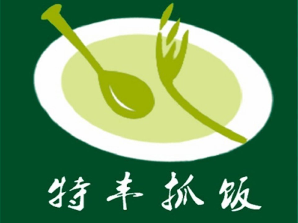 特丰抓饭(王家梁分店)图片