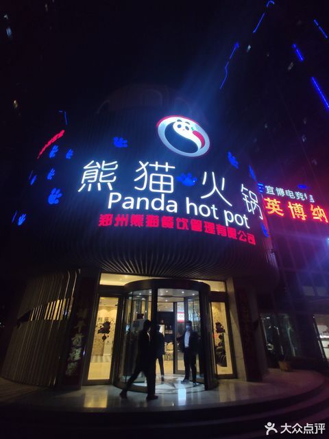 熊猫火锅荥阳店