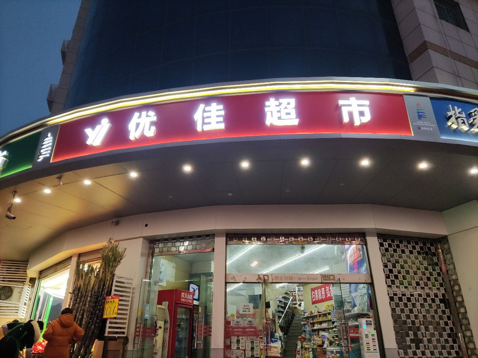 优佳超市(韦曲南街店)