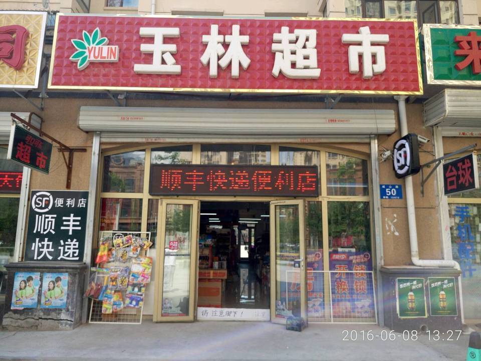 百姓综合百货商店