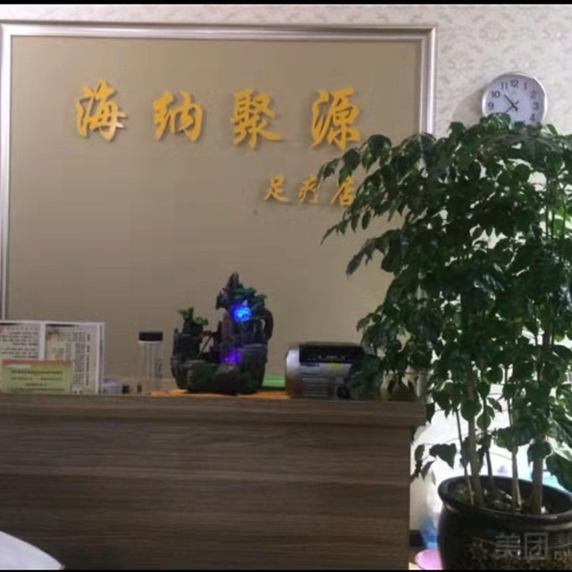 海纳聚源足疗大桶金足浴足道仙足浴兰花塘休闲会所水韵天湘天然居(一