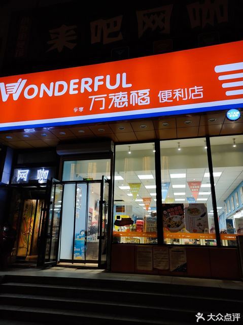 福运盈来平价超市