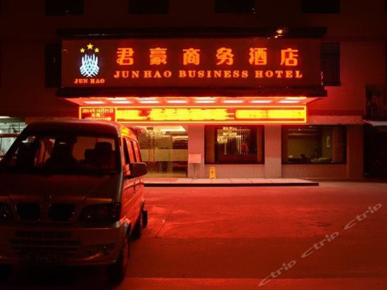 君豪商务酒店图片