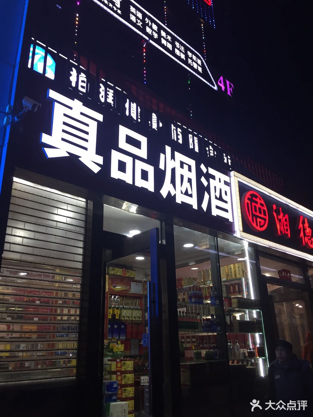          真品烟酒(黄寺大街店)