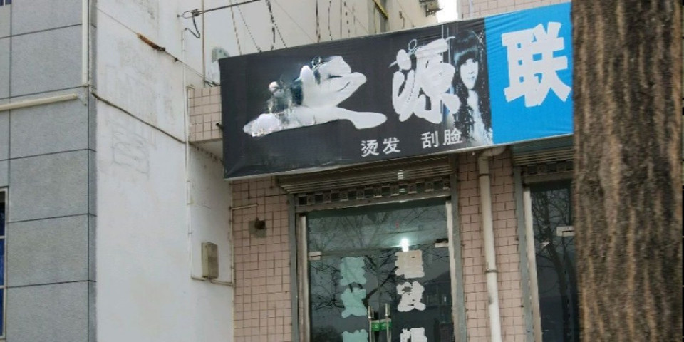 向阳理发店