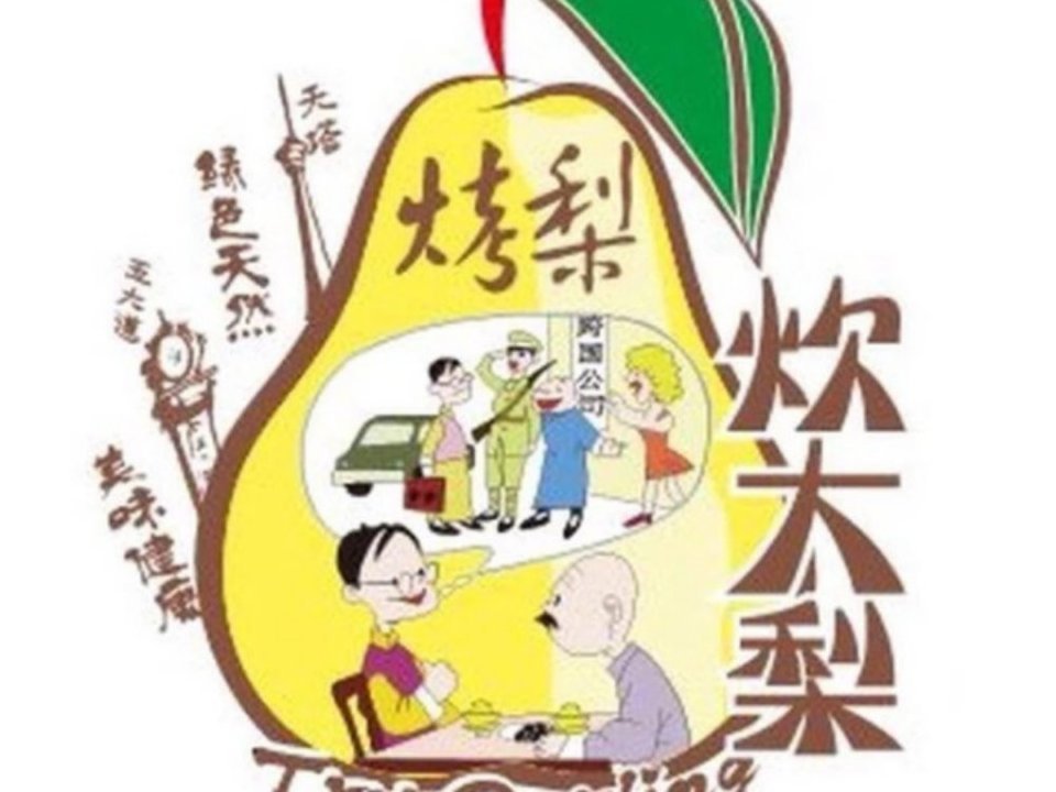 炊大梨烤梨烤红薯
