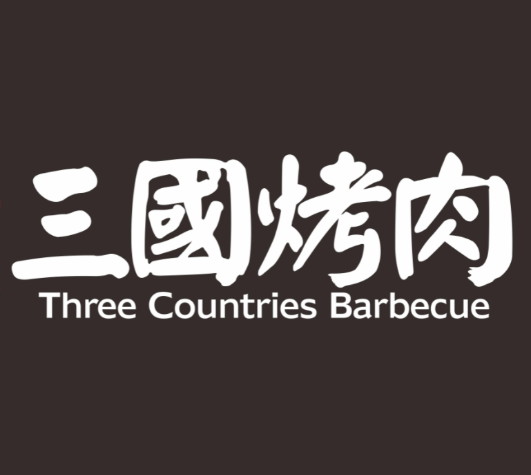 三国烤肉