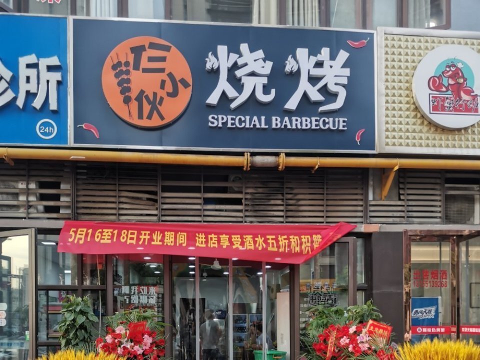 仨小伙烧烤店