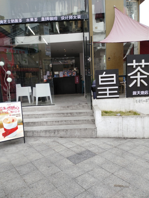 realcha皇茶(新天地店)