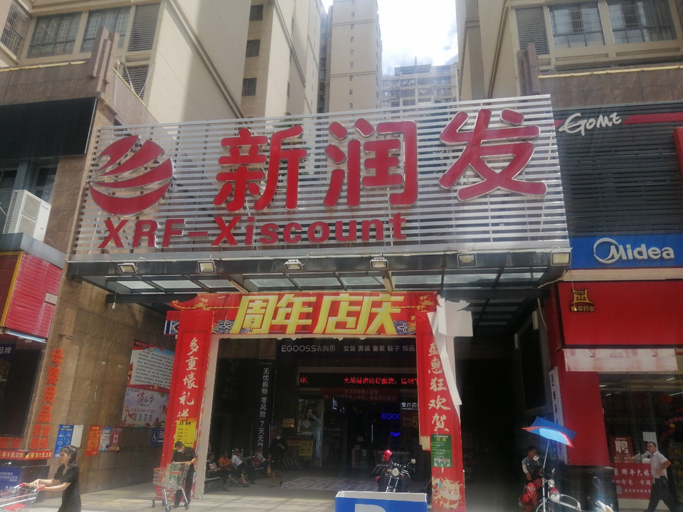 梅州市 购物服务 商场超市 > 新润发