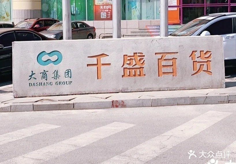 千盛百货庄河店