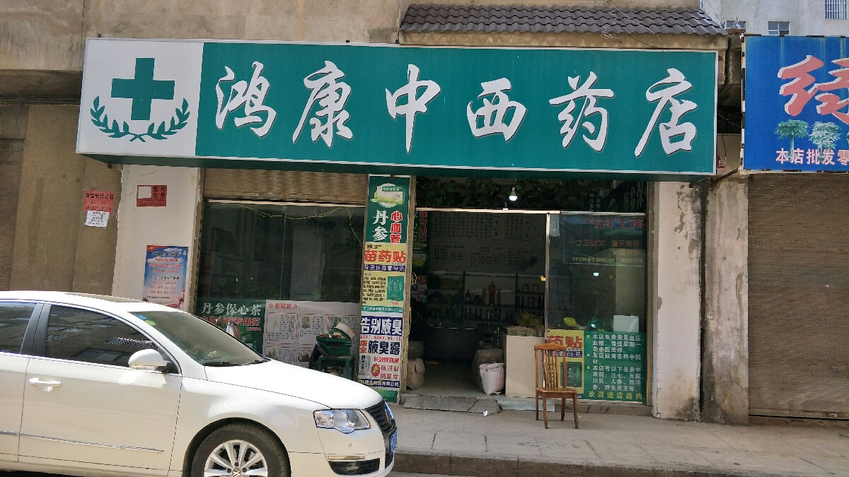 鸿康中西药店