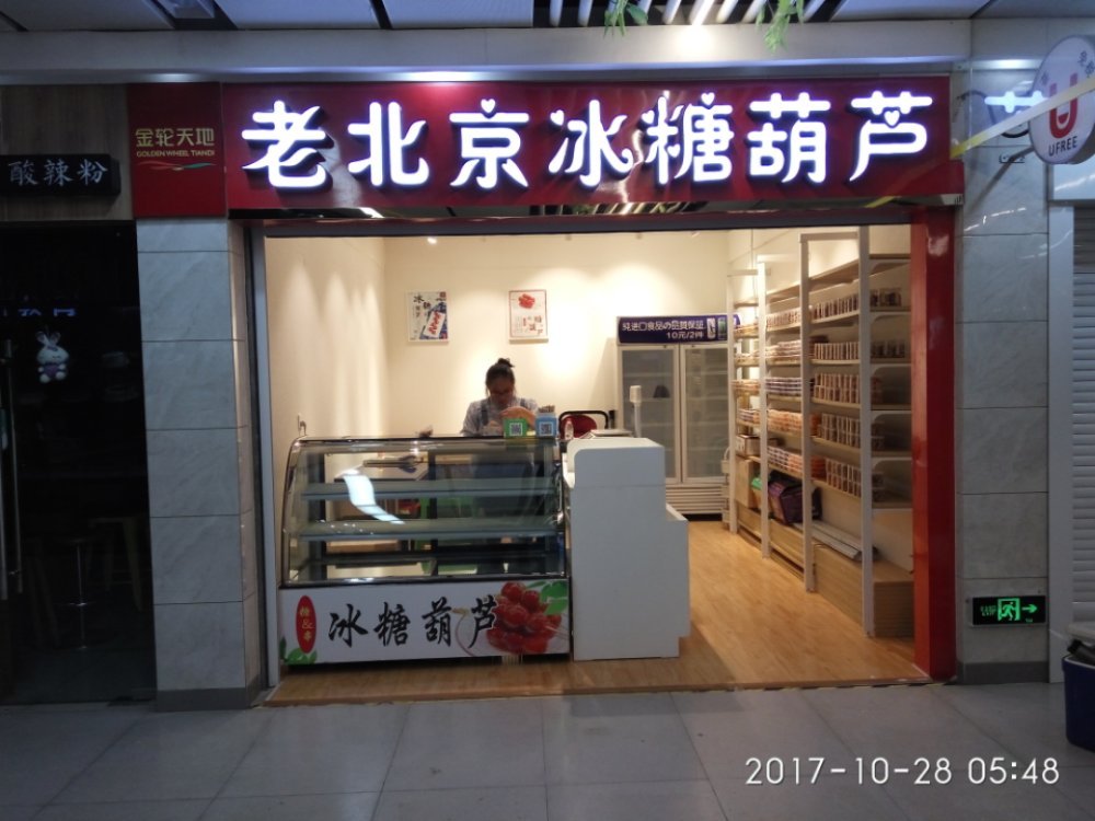             老北京冰糖葫芦