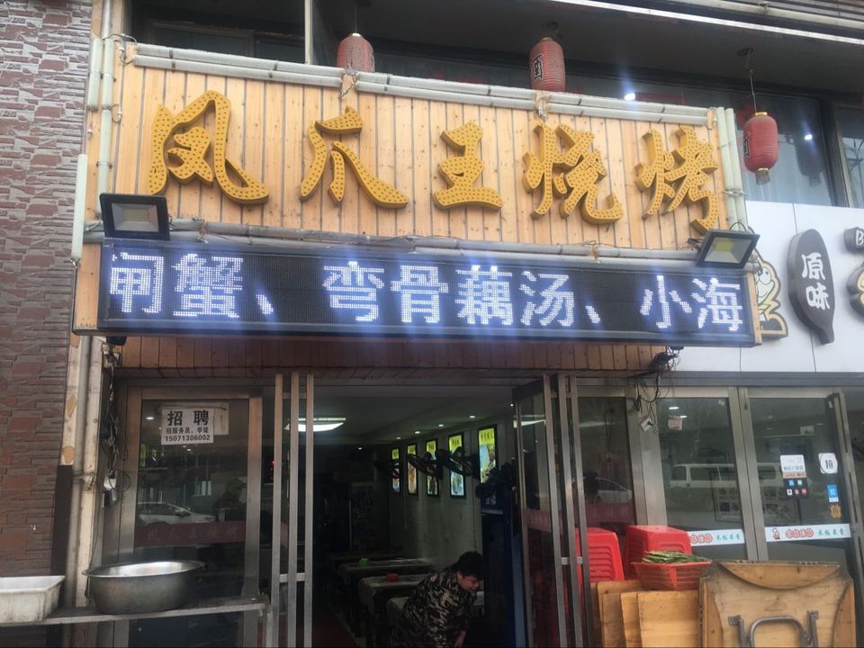 武汉市 餐饮服务 餐馆 > 凤爪王烧烤(解放大道店) 标签: 烤馒头 分类