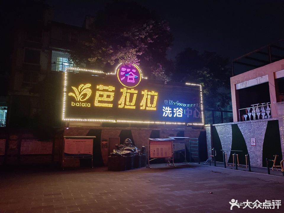 眉山市 休闲娱乐 洗浴桑拿(保健 芭拉拉(眉州公馆旗舰店)