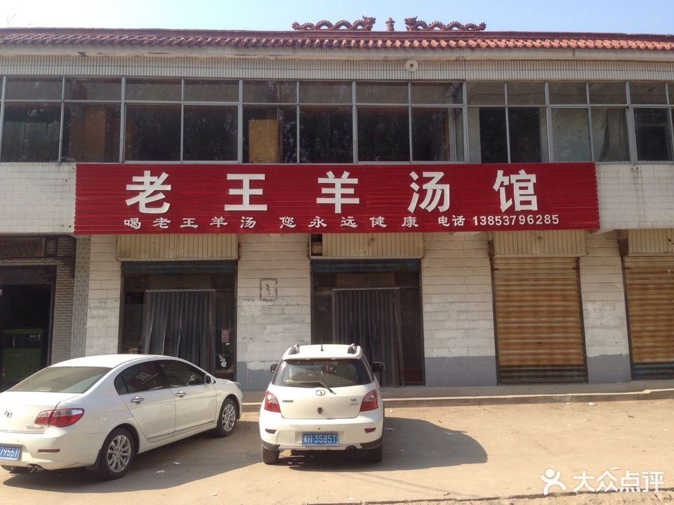 老王羊汤馆(团结路店)