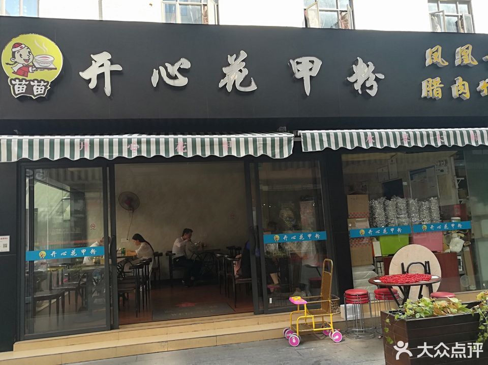 苗苗开心花甲粉和顺店