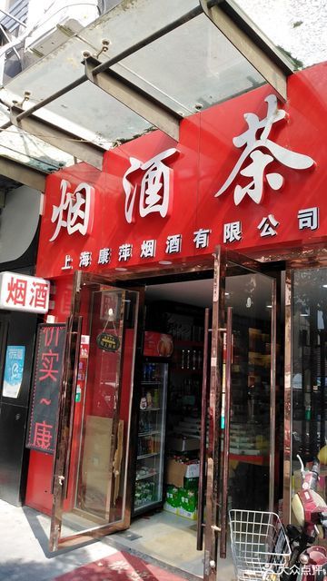 首页>上海市>购物服务>商铺>茶叶店>烟酒茶]