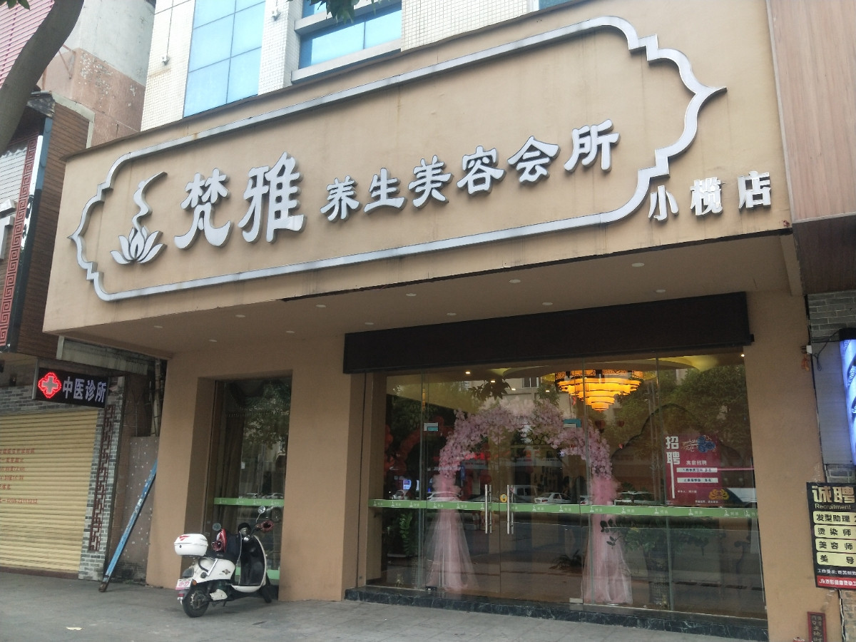         梵雅美容养生会所(小榄店