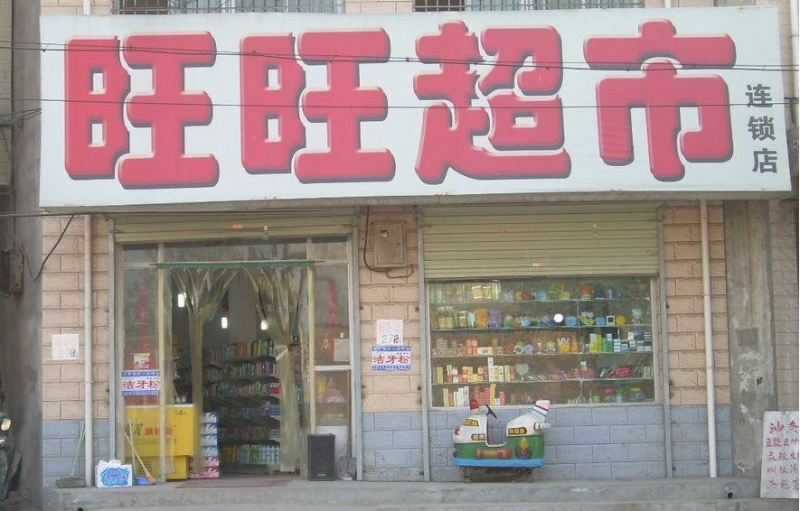 旺旺超市