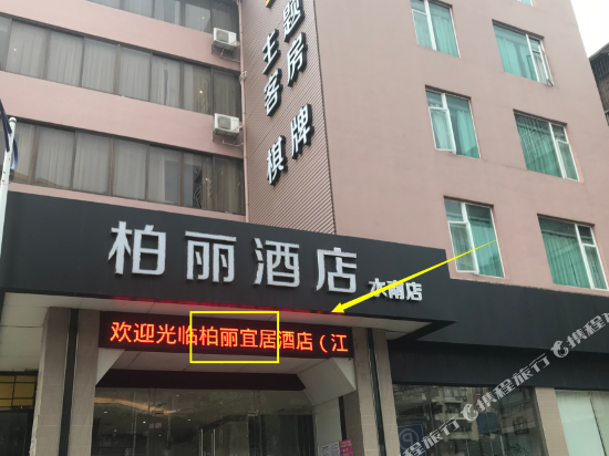 江门柏丽连锁酒店水南店