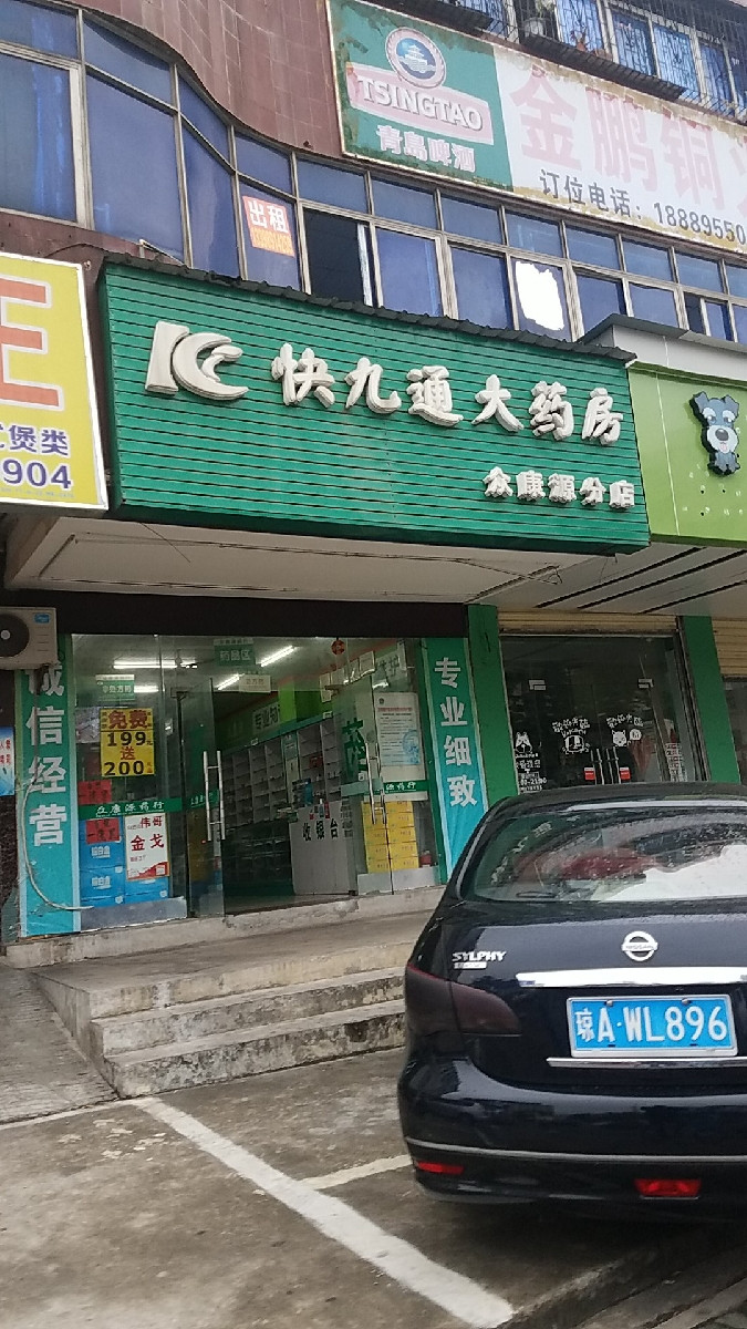 快九通大药房众康源分店