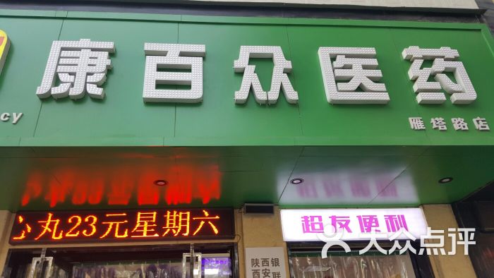 康百众医药(雁塔路店)