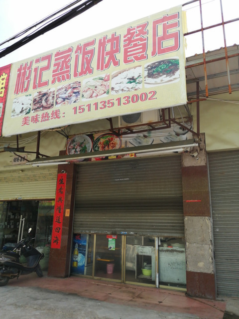 彬记蒸饭快餐店