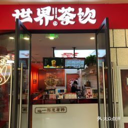 世界茶饮花样城店