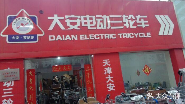           天津大安电动三轮车