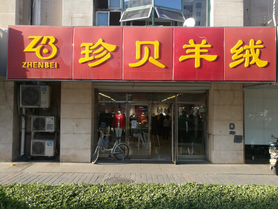 珍贝羊绒(彰化路店)