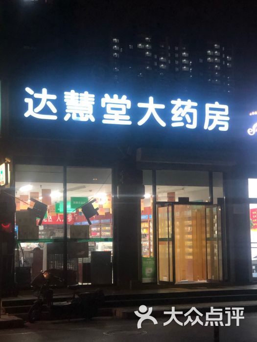 达慧堂大药房石景山第七分店