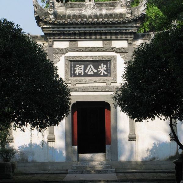 襄阳市米公祠景区