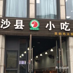 沙县小吃(联合广场店)