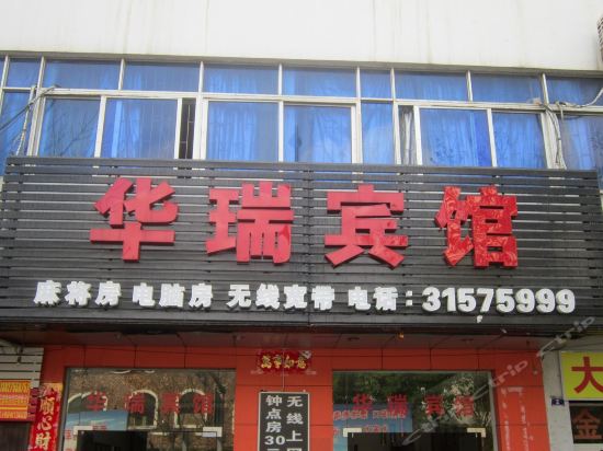 华瑞宾馆(大园路店)