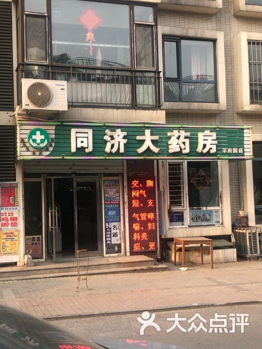 同济大药房辛府园店