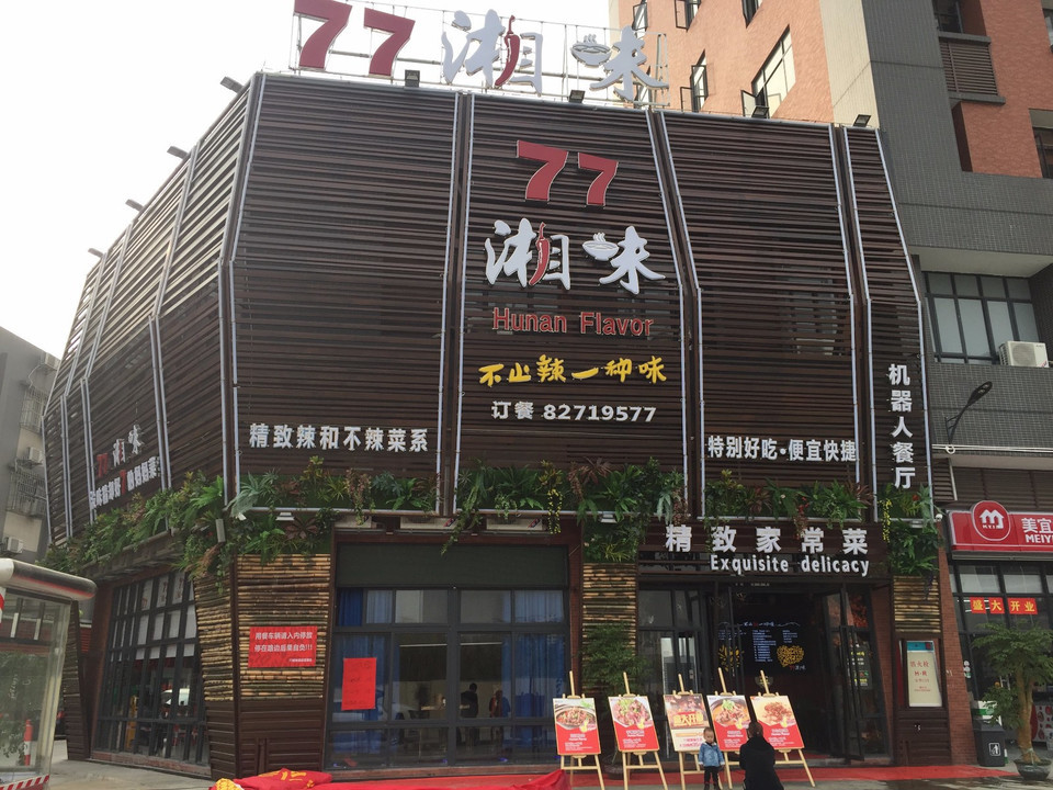 77湘味(金德丽店)图片