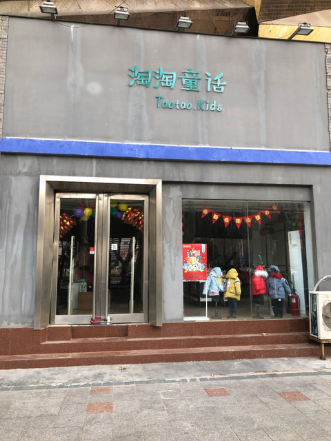 淘淘童话童装工厂店