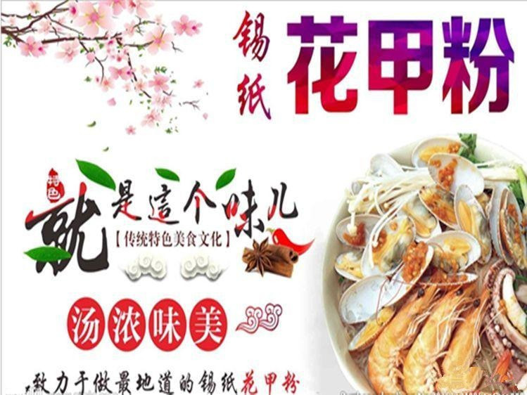         荣飞锡纸花甲粉(家乐园店