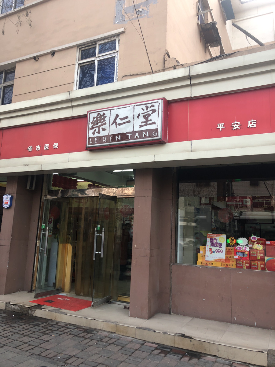 乐仁堂平安店