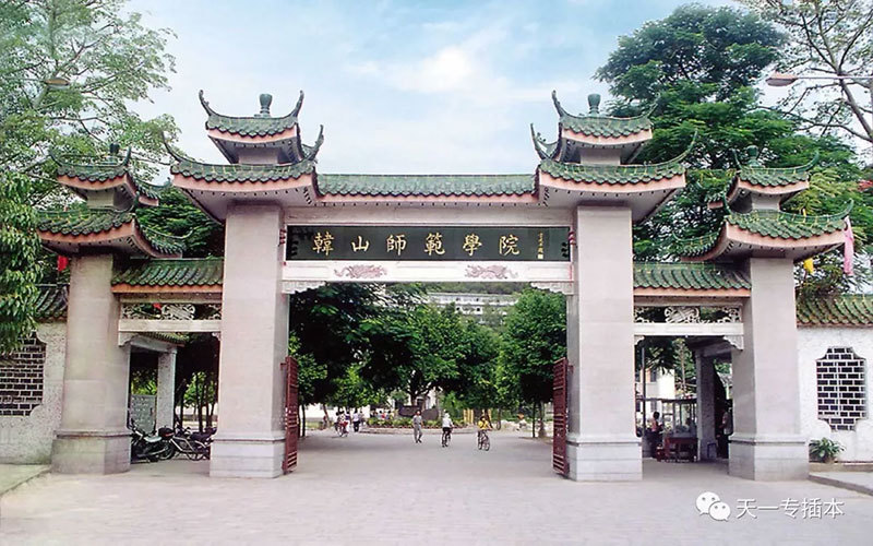 韩山师范学院(韩东校区)