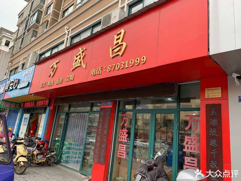 万盛昌(海宁南苑路店)图片