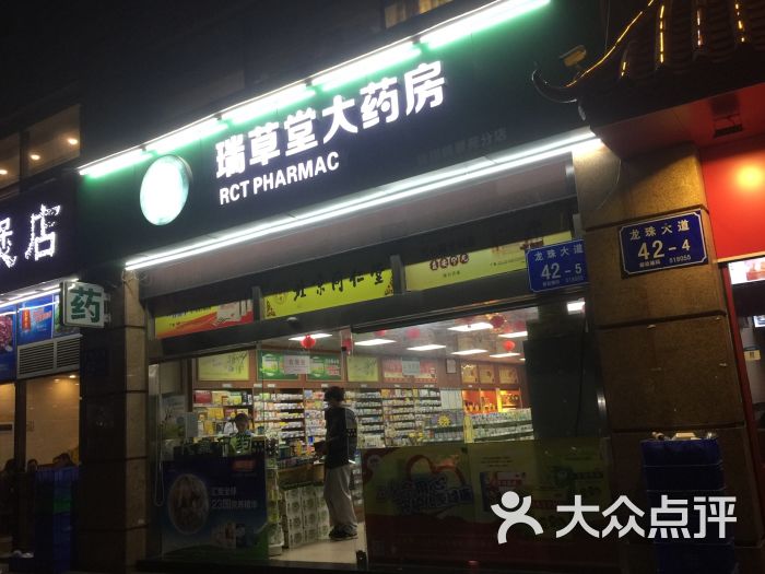 瑞草堂大药房(南山桃源村分店)